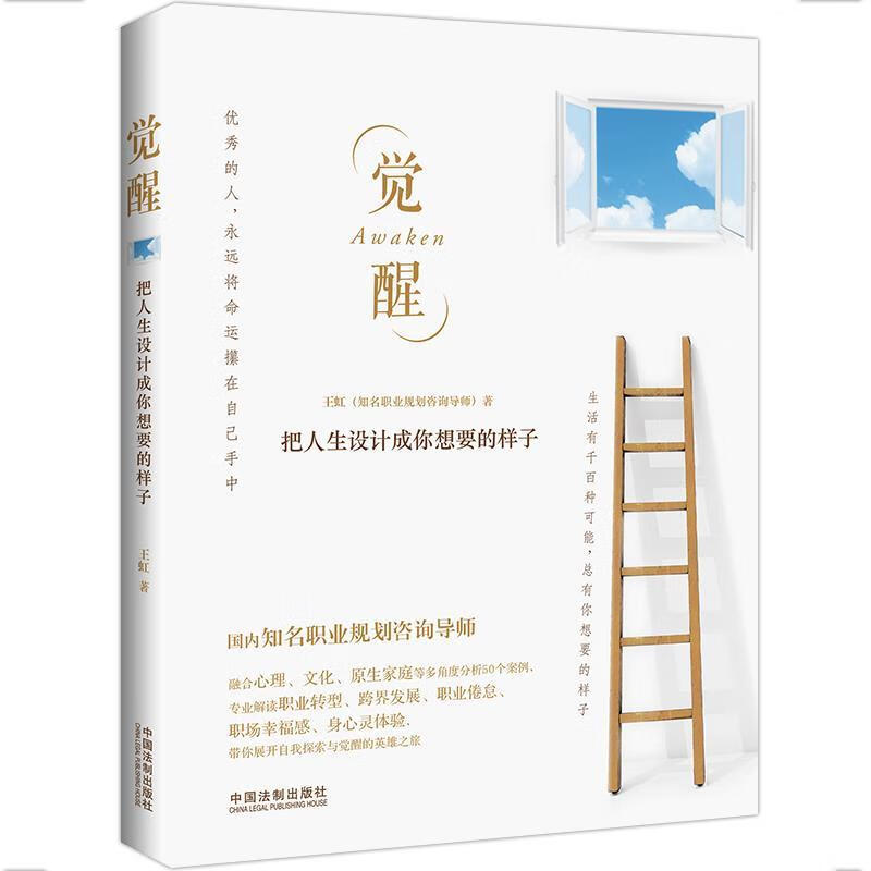 觉醒:把人生设计成你想要的样子 王虹【正版书】