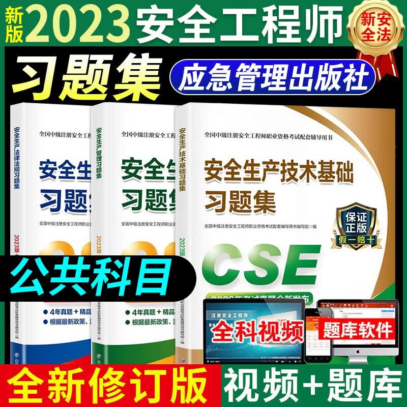 2023官方中级注册安全工程师职业资格考试用书 中级安全工程师习题集 2023中级安全工程师教材配套练习题 章节练习 2022中级安全工程师考试复习题集 2022安全工程师复习题集章节练习题 初级安全