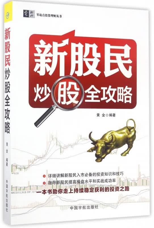 新股民炒股全攻略/零起点投资理财丛书