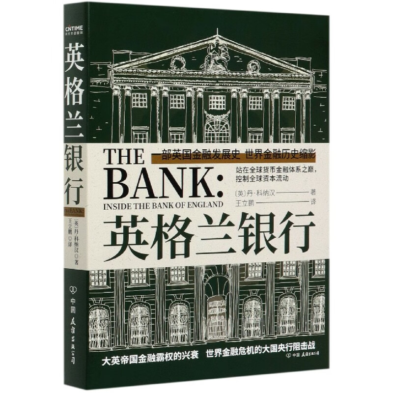 英格兰银行(精)