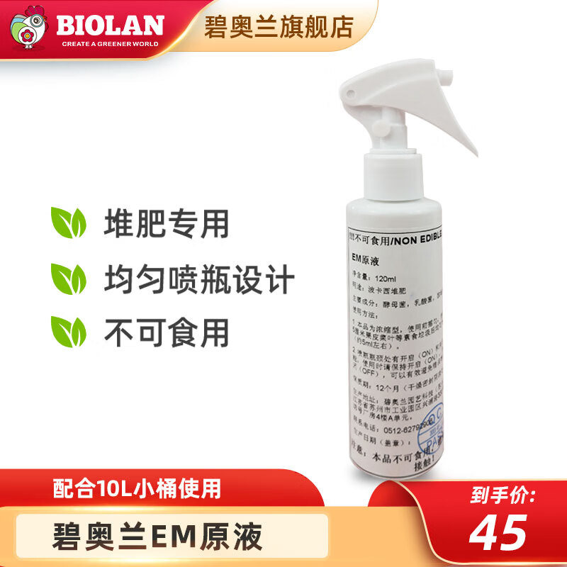 碧奥兰堆肥桶专用em原液波卡西瓜果厨余有机垃圾发酵菌液 120ml