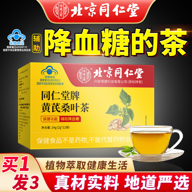 同仁堂輔助降血糖血壓茶同仁牌黃芪桑葉同仁茶中老年補(bǔ)品 黃芪桑葉茶（輔助降血糖）實(shí)發(fā)三盒
