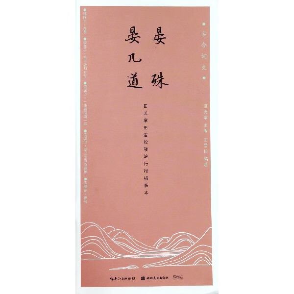 晏殊晏几道(田英章书田雪松硬笔行楷描临本)/古今词文