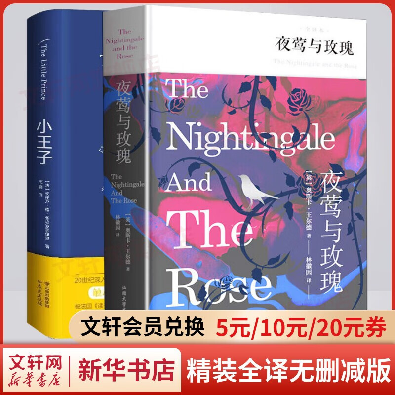 【包邮】世界名著 精装全译无删减版 小王子书籍+夜莺与玫瑰 全套2册 王尔德童话