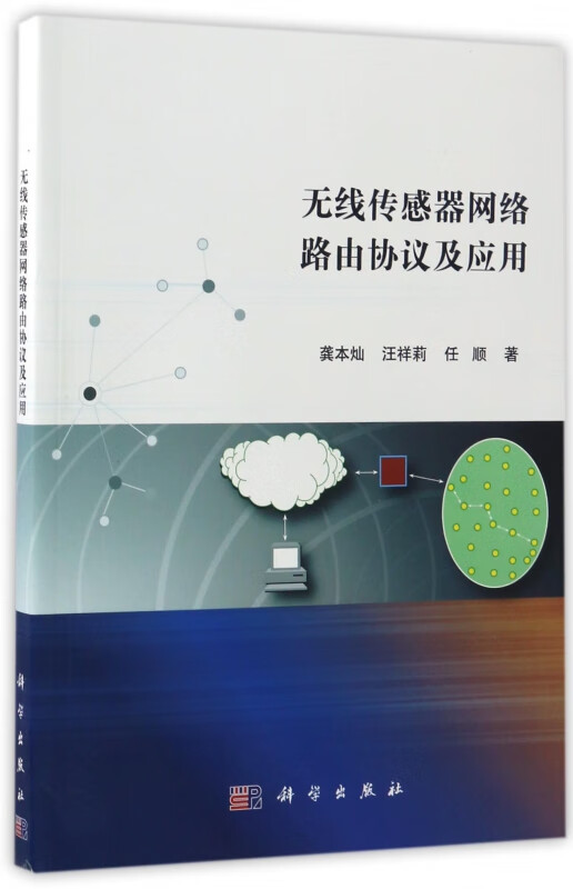 无线传感器网络路由协议及应用