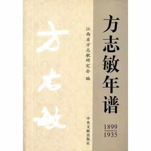 方志敏年谱(1899-1935) 江西省