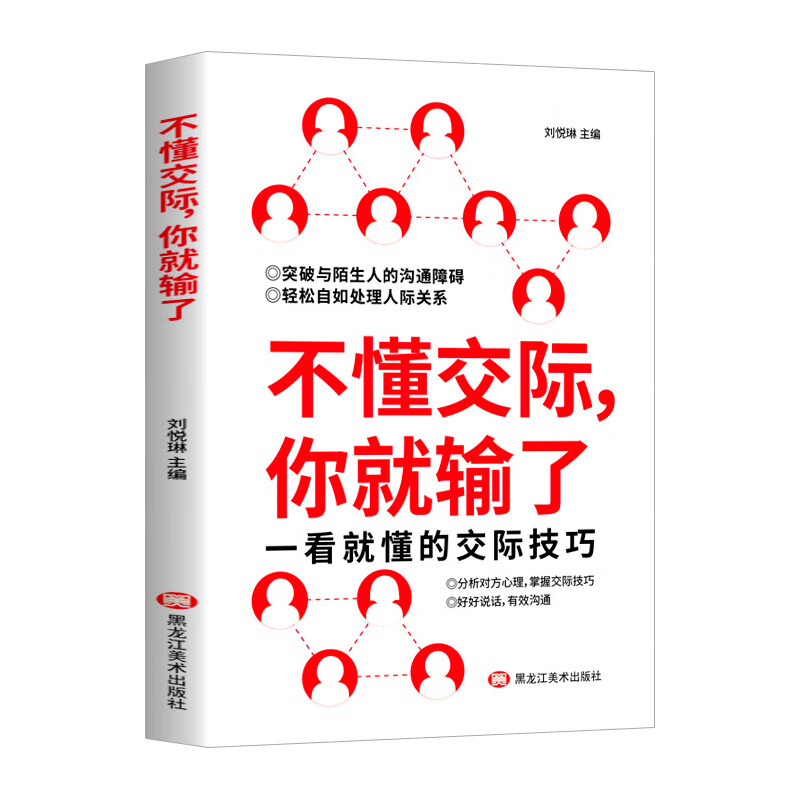 不懂交际，你就输了 销售谈判技巧口才聊天心理学社交礼仪人际