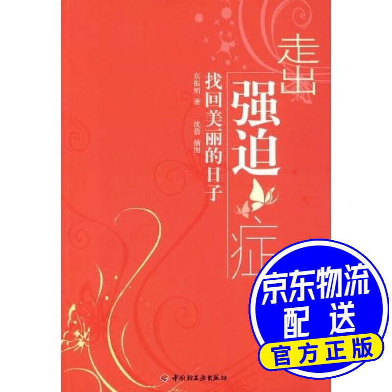 走出强迫症：找回美丽的日子