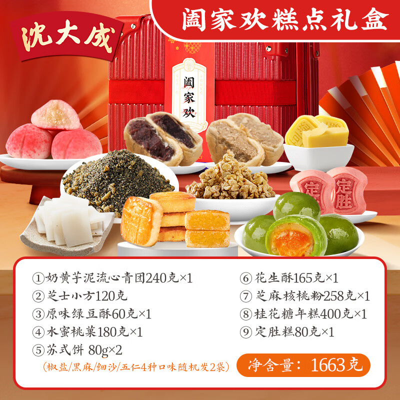 沈大成糕点礼盒品上海零食阖家欢上海特产礼长辈采购 【行李箱款】阖