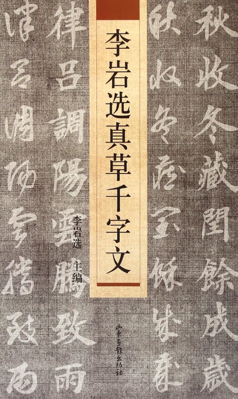 李岩选真草千字文