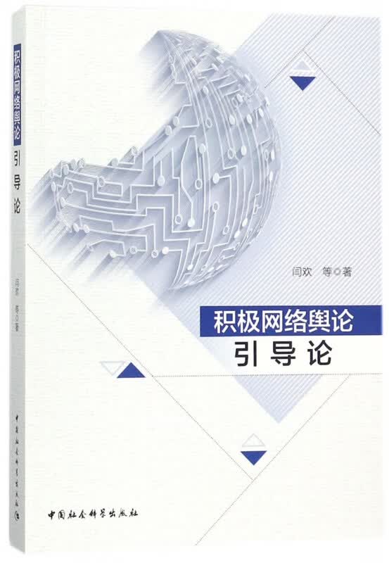 积极网络舆论引导论