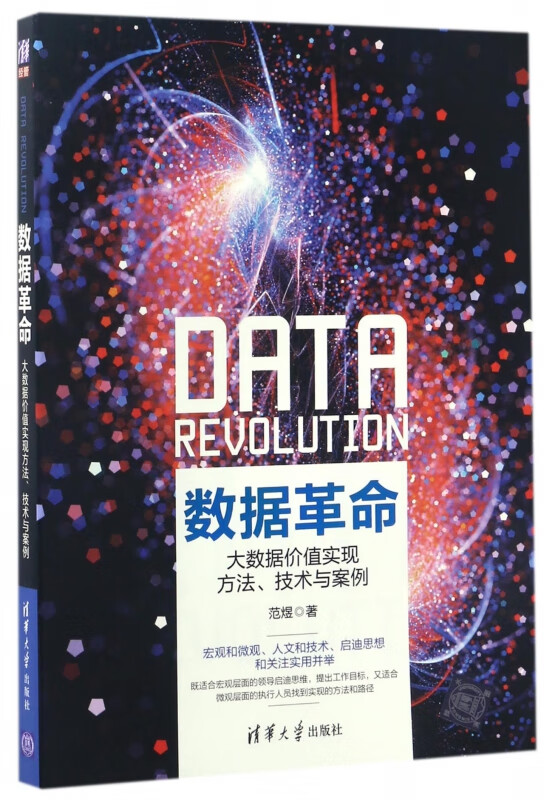 数据革命(大数据价值实现方法技术与案例)