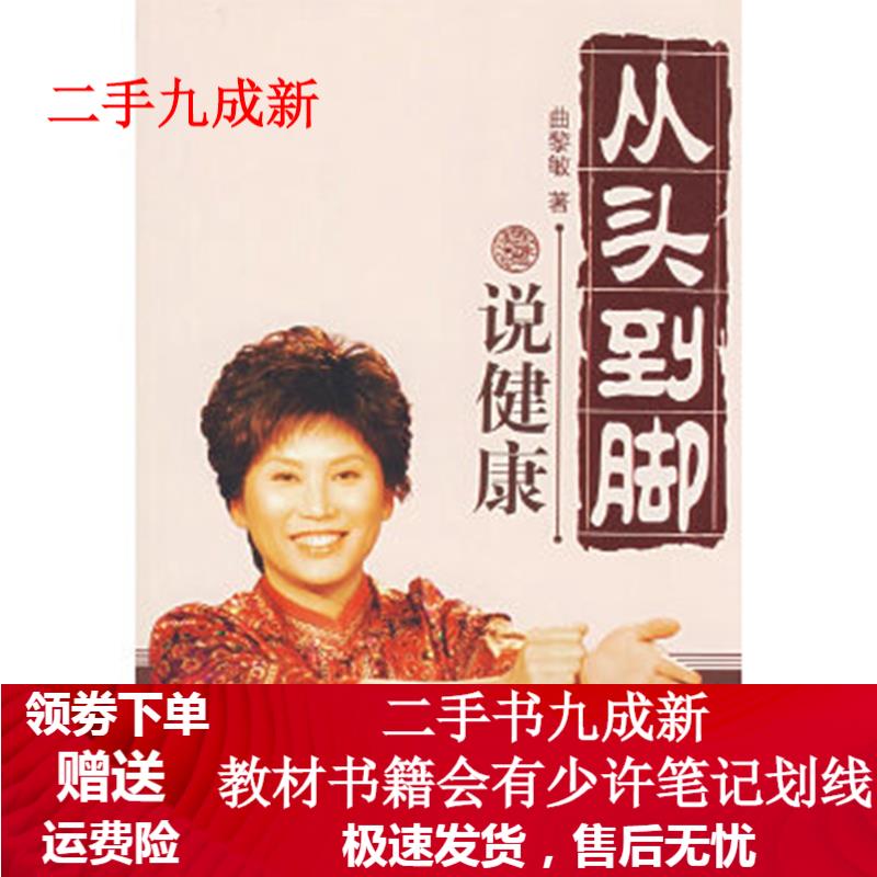 从头到脚说健康 曲黎敏 9787535437655 长江文艺出版社