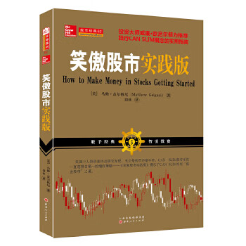 笑傲股市实践版【正版图书】