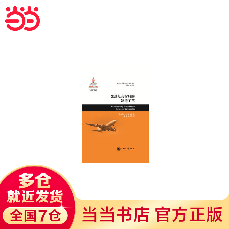 先进复合材料的制造工艺 大飞机出版工程