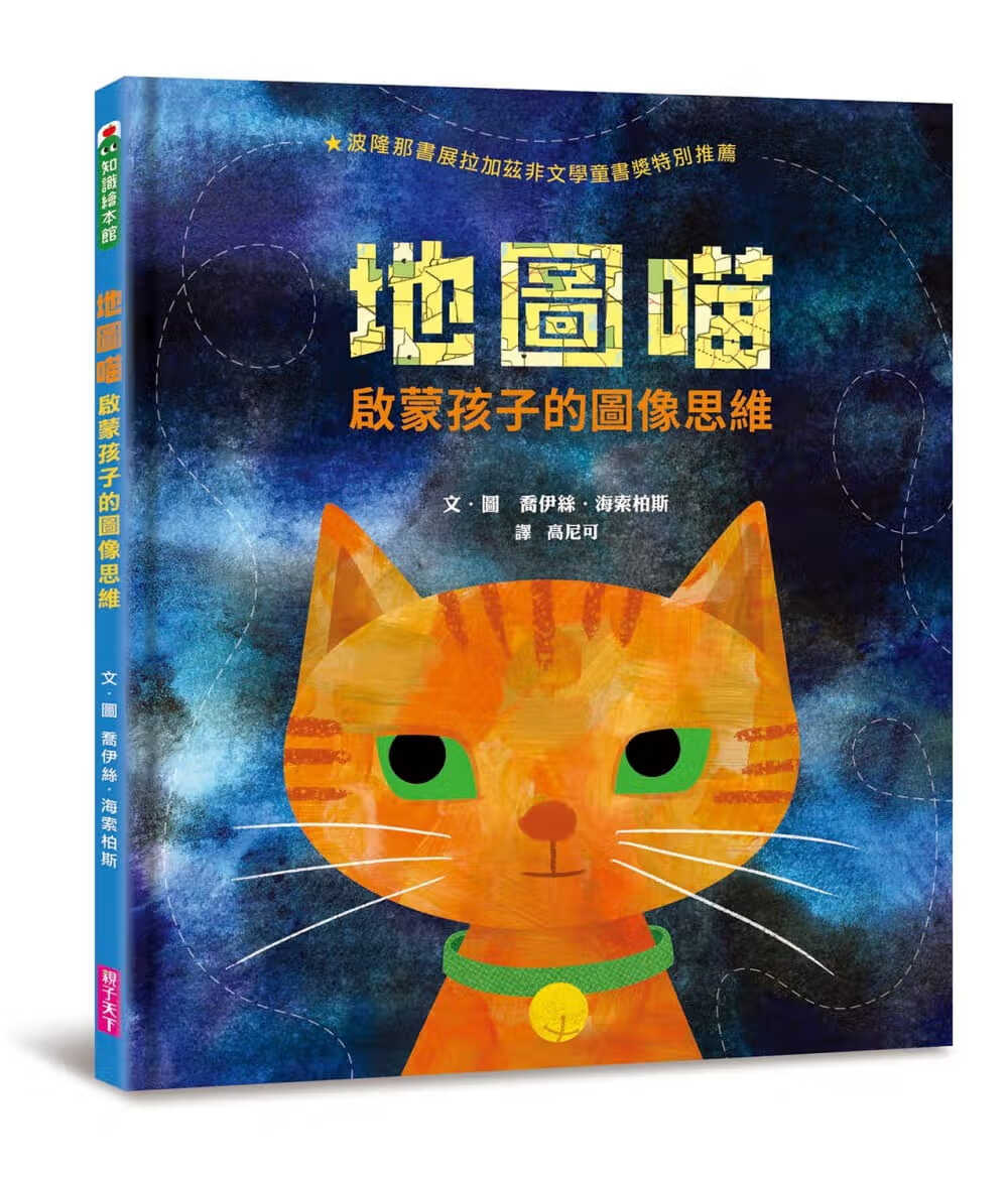 QH预售 原版进口书 乔伊丝．海索柏斯地图喵：启蒙孩子的图像思维子天下