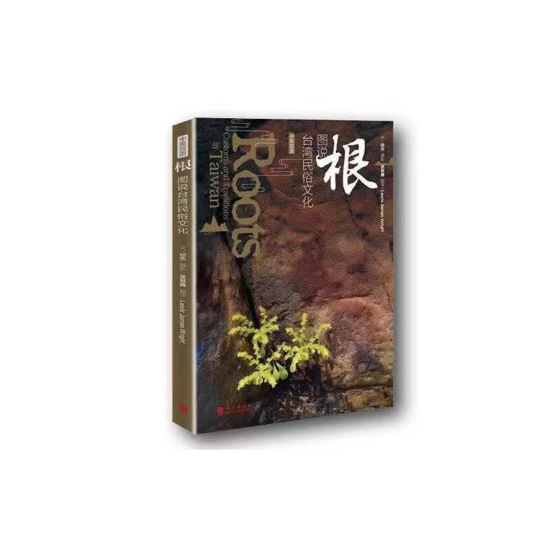 根 图说台湾民俗文化