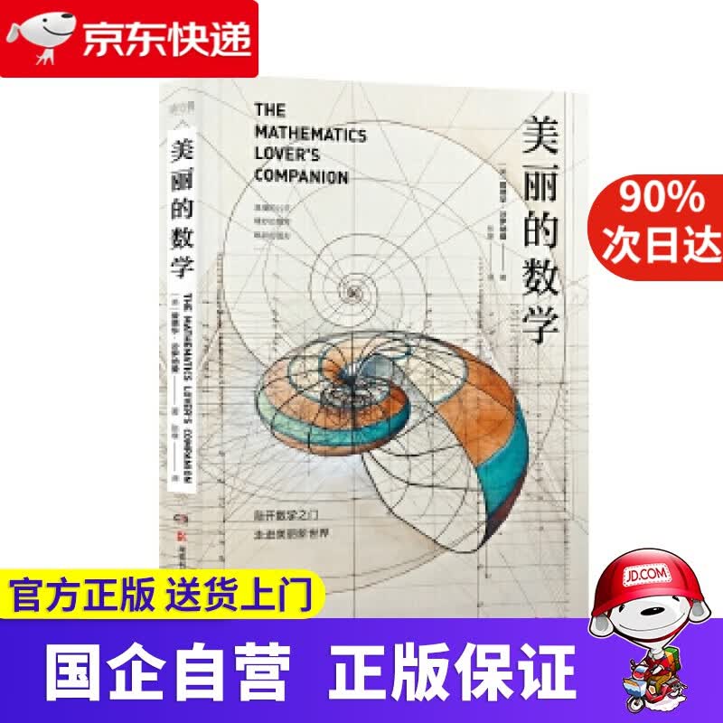 美丽的数学 博集天卷 9787571000882