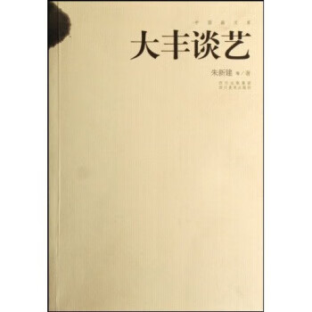 中国画文库:大丰谈艺 9787541031052 朱新建 著 四川美术出版社