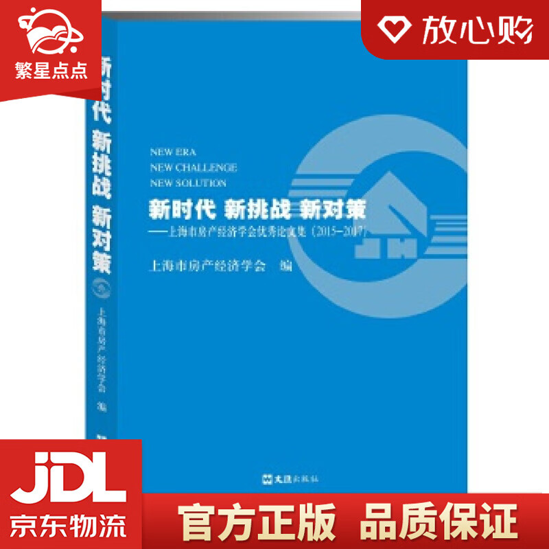 【新华书店正版图书】新时代 新挑战 新对策：上海市房产经济学会优秀论文集 上海市房产经济学会 正版图书
