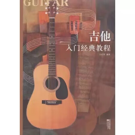 吉他入门经典教程汪纪军民谣自学吉他教程教材书吉他谱