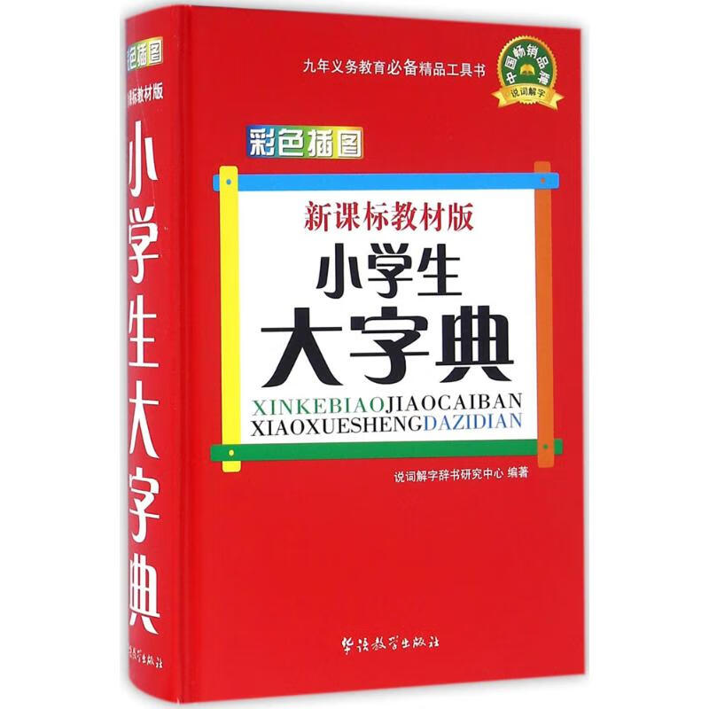 新课标教材版小学生大字典