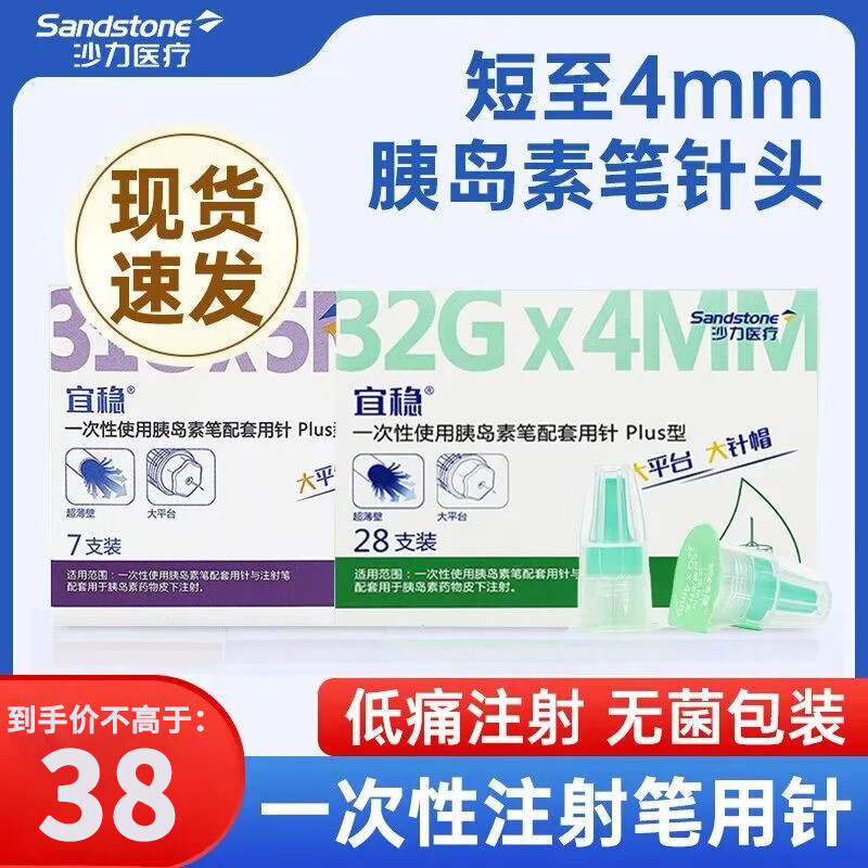 宜稳胰岛素针头4mm通用一次性使用胰岛素注射笔针头糖尿病低痛家用 宜稳32G*4mm*28支【1盒】