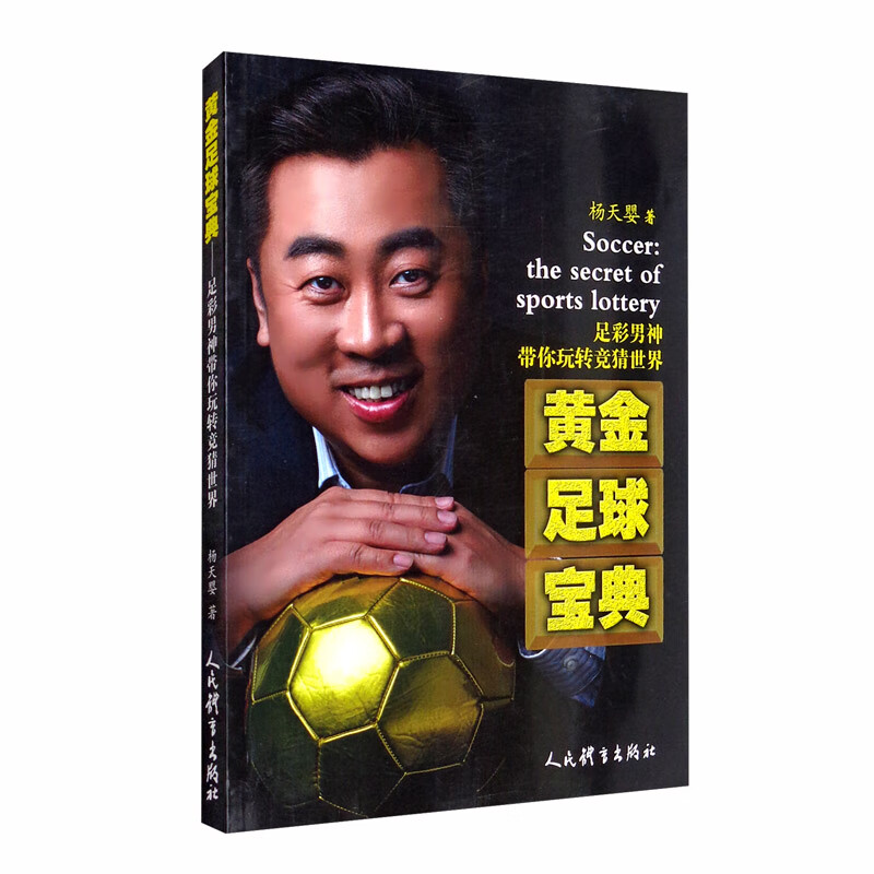 黄金足球宝典：足彩男神带你玩转竞猜世界怎么看?