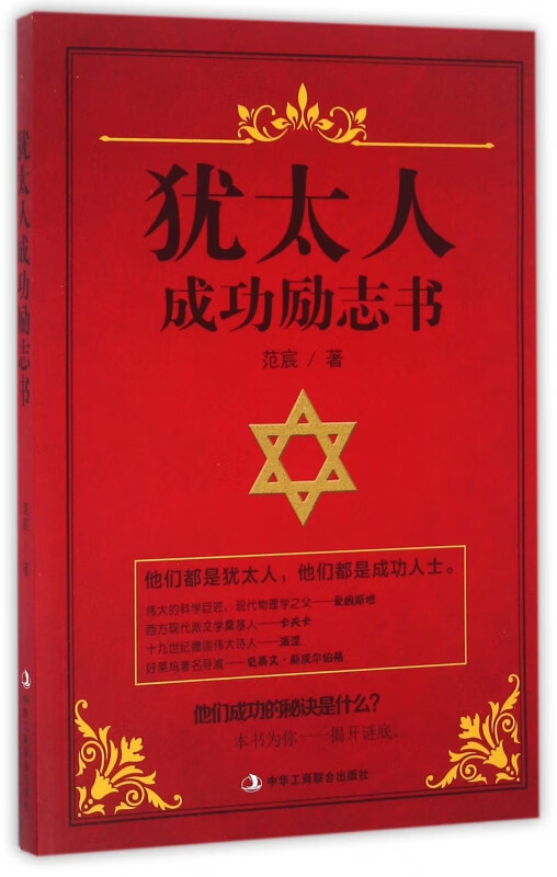 犹太人成功励志书