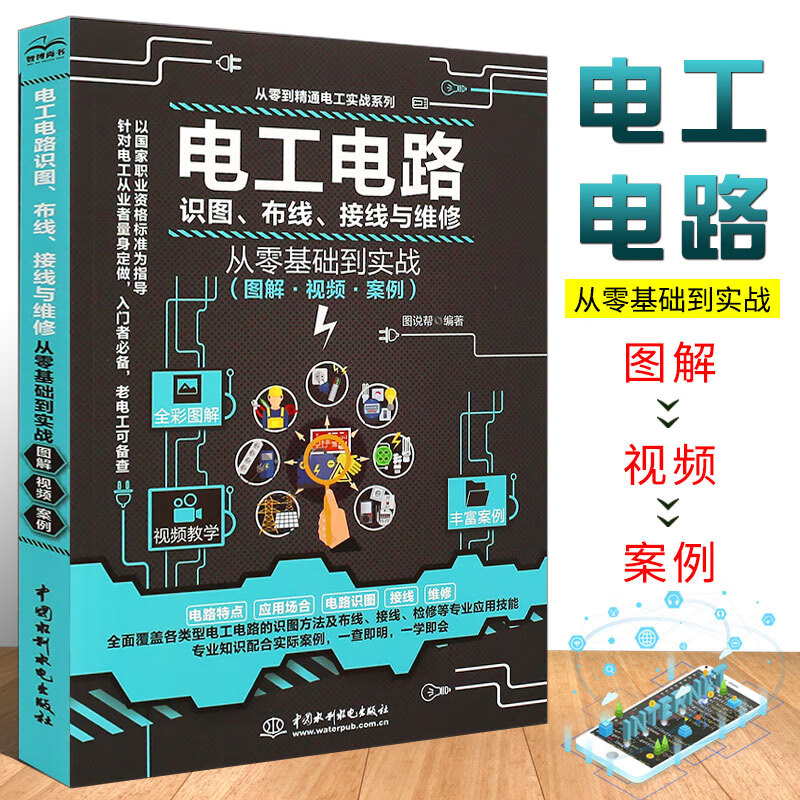 正版2021新版 电工电路识图布线接线与维修从入门到精通全彩图解电工自学手册教程 电工电路实物接线图