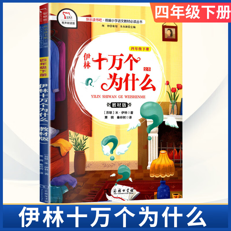 伊林十万个为什么前苏联米伊林四年级下册教材版商务印书馆全本小学