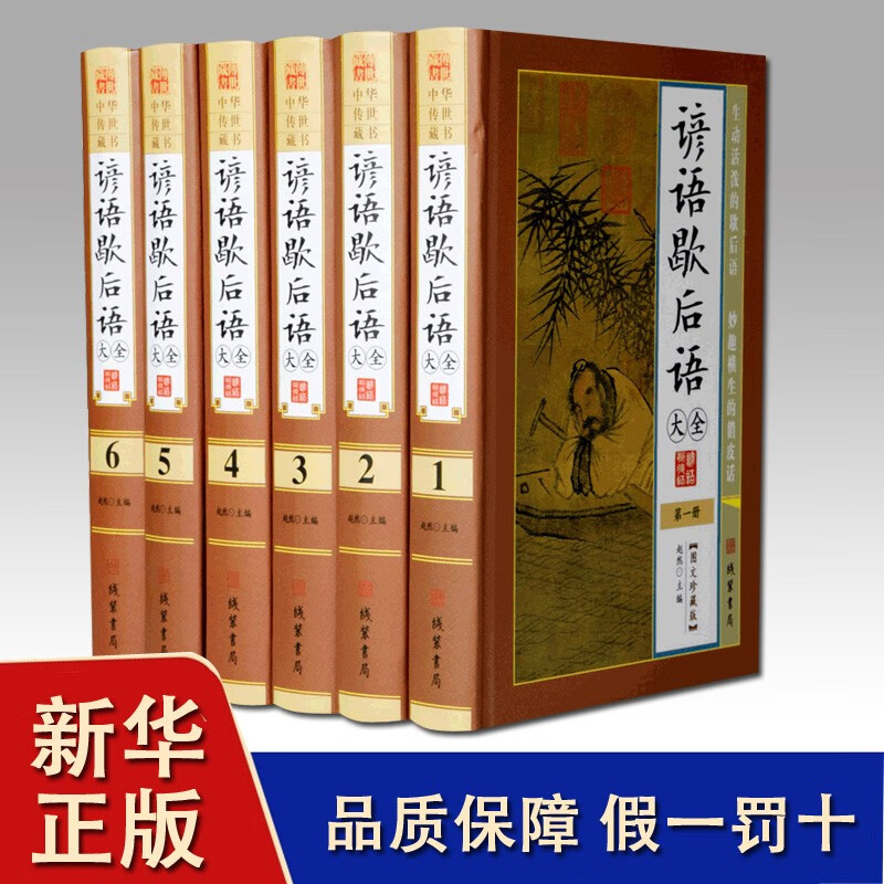 谚语歇后语大全全6册 珍藏典本中华汉语谚语歇后语大全集 汉字民间