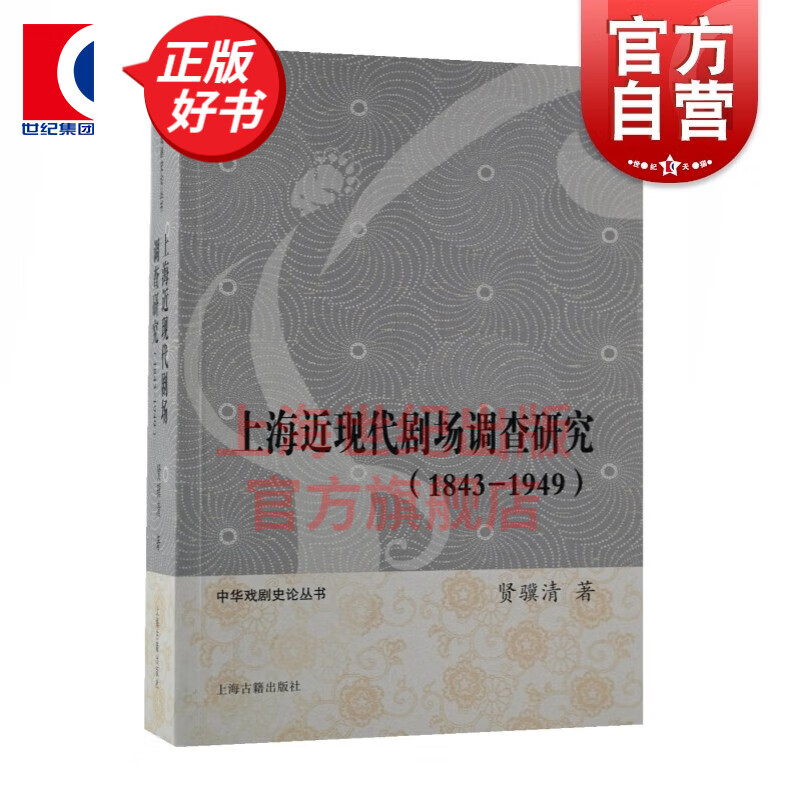 上海近现代剧场调查研究(1843-1949） 贤骥清 著 上海古籍出版社