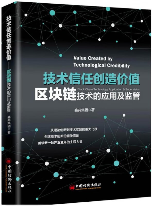 技术信任创造价值(区块链技术的应用及监管)
