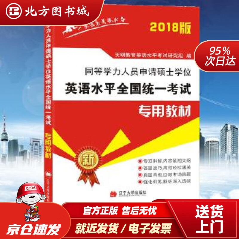 【正版现货】2022同等学力人员申请硕士学位英语水平全国统一考试教材天明教育英语水平考试研究组 北方图书城