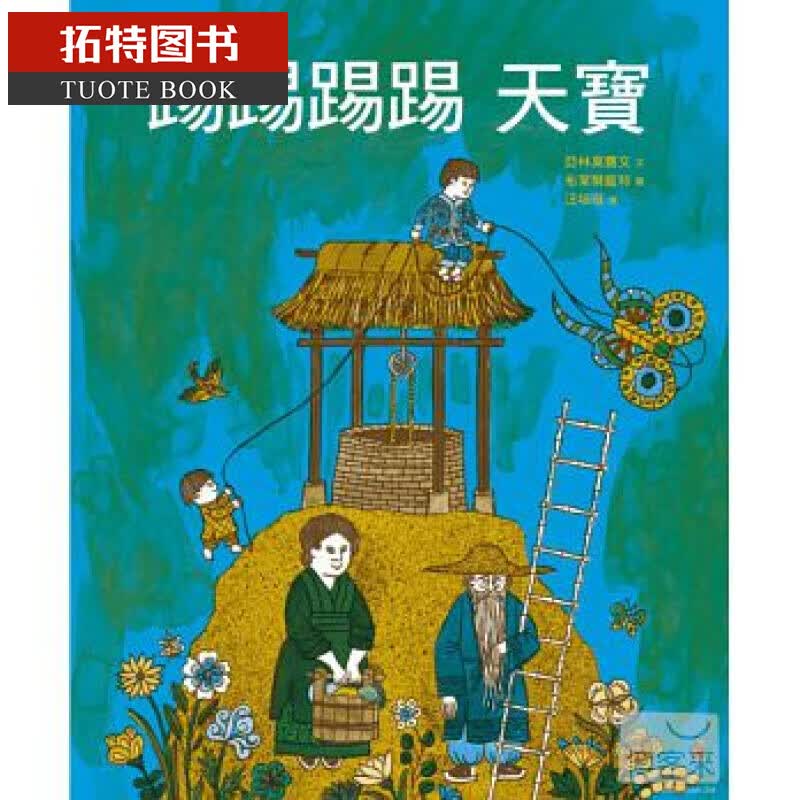 QH预售 汪培珽 踢踢踢踢 天宝 汪培珽亲手救回来的故事书NO. 4 台版原版 童书启蒙