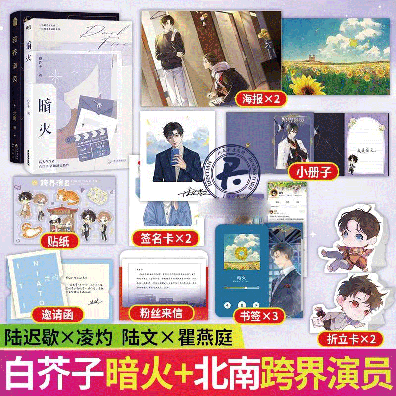 跨界演员北南著 暗火白芥子著 清新励志青春文学言情娱乐圈小说