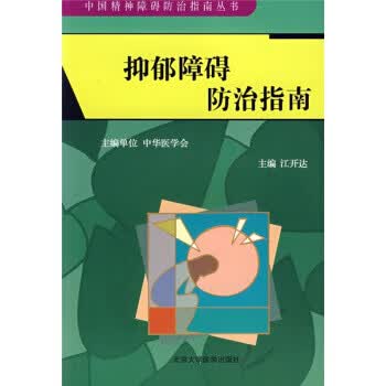 抑郁障碍防治指南【正版图书】