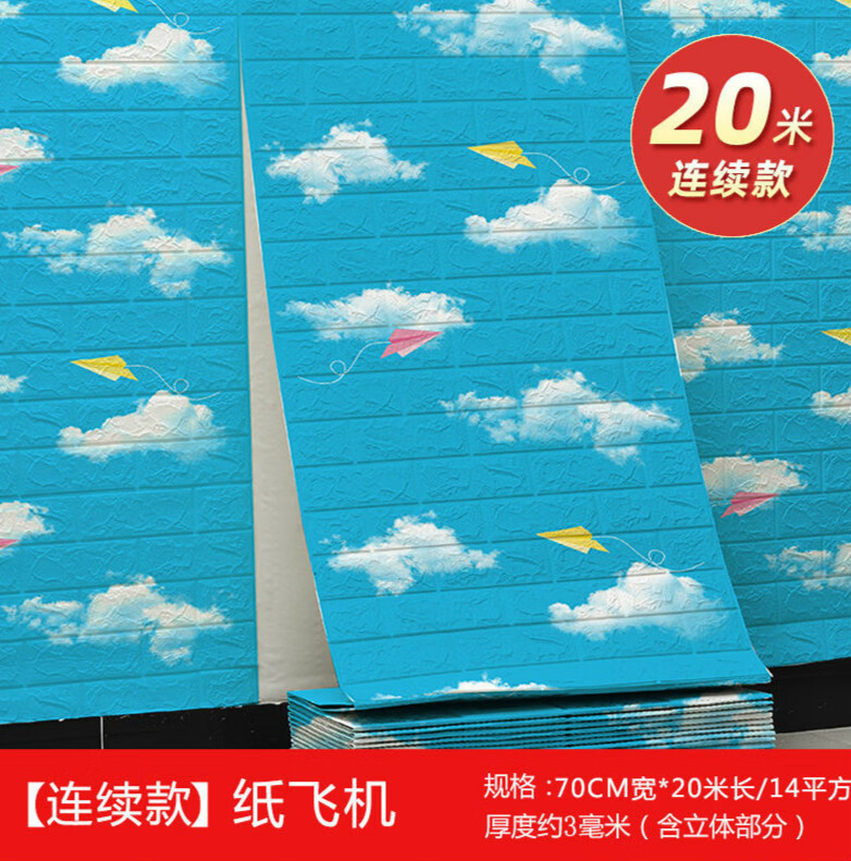托托貼貼 護墻板自粘 墻紙自粘3d立體墻貼泡沫磚防水防潮臥室溫馨背景墻 【連續(xù)款-嚴選強膠】紙飛機 長20米*寬70厘米