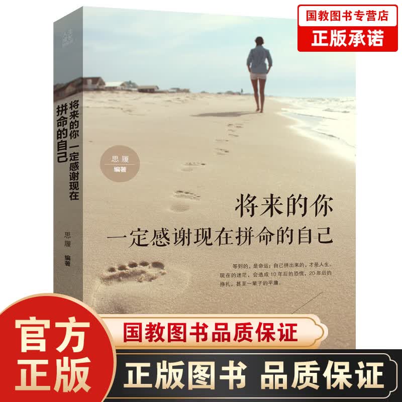 【百元神劵】将来的你一定感谢现在拼命的自己 青少年成功正能量青春励志文学小说心灵鸡汤人生哲学女性气质 励志书籍