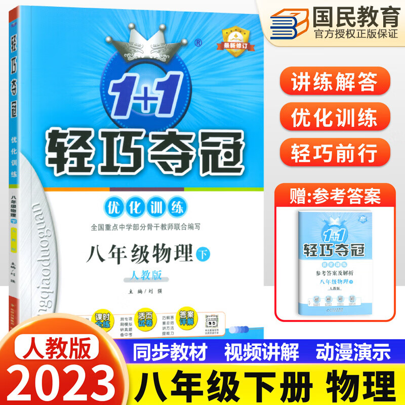 2023新版轻巧夺冠八年级下册物理人教版1+1优化训练初中8八年级下册同步训练习册