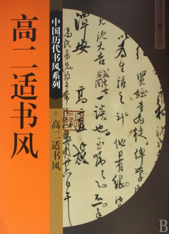 高二适书风/中国历代书风系列