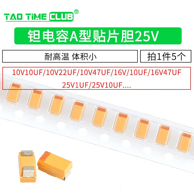 钽电容A型贴片胆25v 16v 10v 10uf 1uf 106 2.2 3.3 4.7 22 12 16V 10UF 106 A型 钽电容（5个）