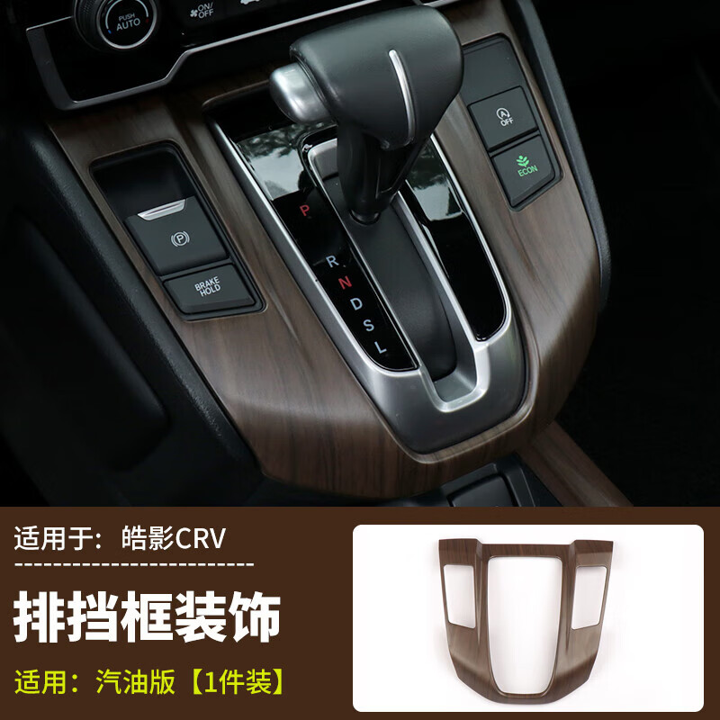 阡囤适用于2021款本田crv桃木纹内饰 22皓影改装配件档位面板贴汽车用