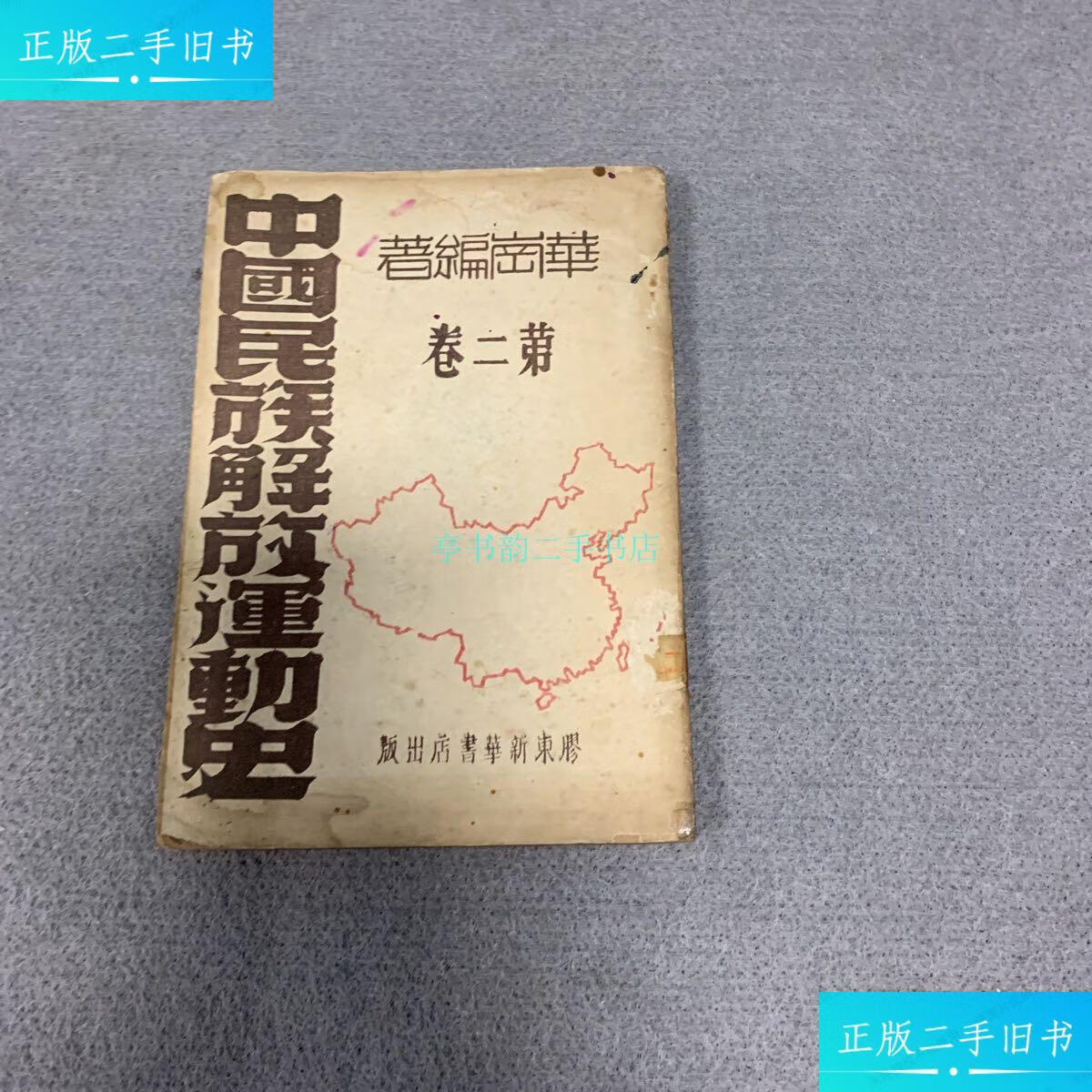 【二手9成新】中国民族解放运动史(第二卷)华岗 胶东新华书店出版