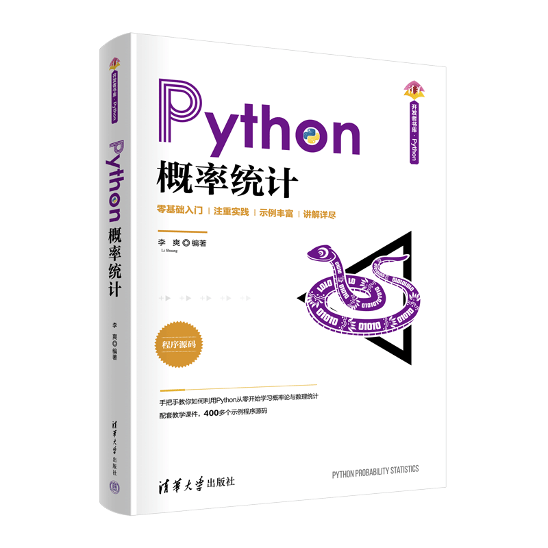 Python概率统计（清华开发者书库.Python）