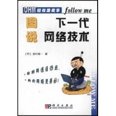 图说下一代网络技术 轻松跟我学系列