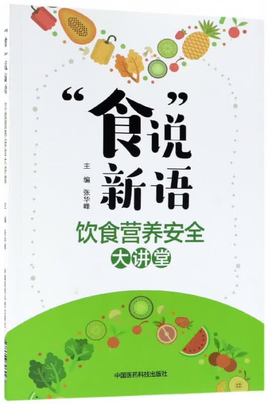 食说新语(饮食营养安全大讲堂)