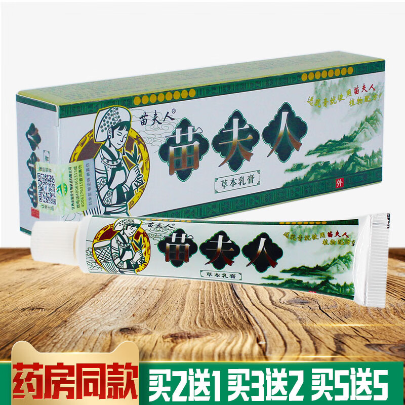 苗夫人【2贈1 3贈2 5贈5】永福堂生物 时通 苗夫人草本乳膏15g皮肤外