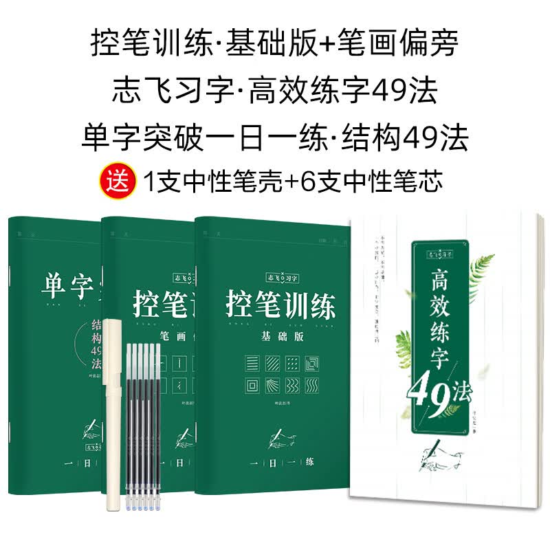 楷书字帖志飞习字楷书控笔字贴训练华夏万卷硬笔书法字贴初学者楷书入门速成临摹字帖成人大学生叶法志女生练字帖 单字突破+控笔训练+高效练字共4本